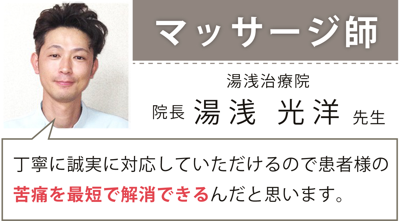 マッサージ師 湯浅治療院 院長 湯浅 光洋様