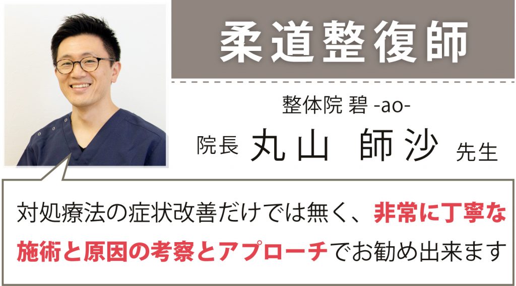 柔道整復師・鍼灸師 整体院碧-ao- 院長 丸山 師沙