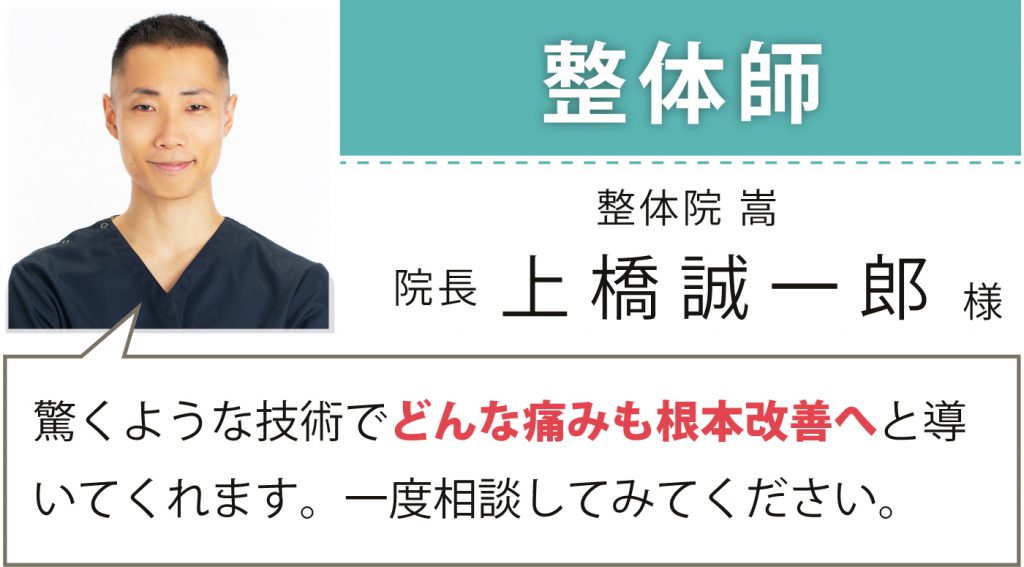 整体師 整体院 嵩 院長 上橋 誠一郎