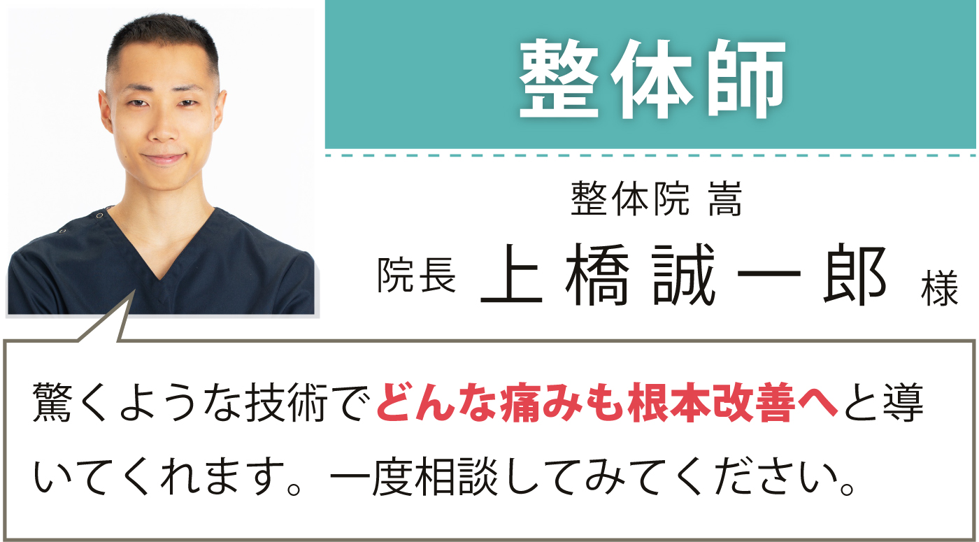整体師 整体院 嵩 院長 上橋 誠一郎