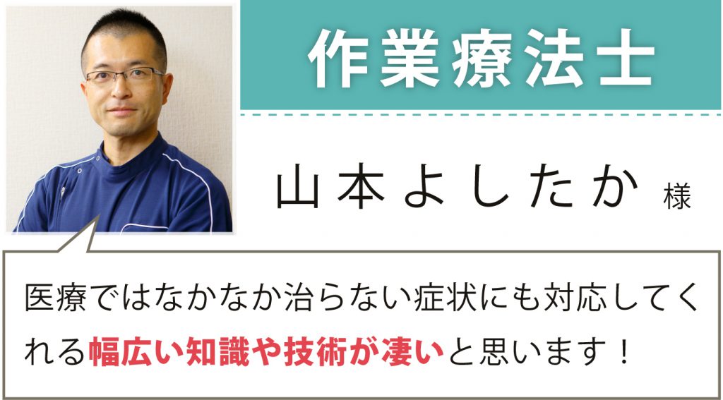 作業療法士 山本よしたか
