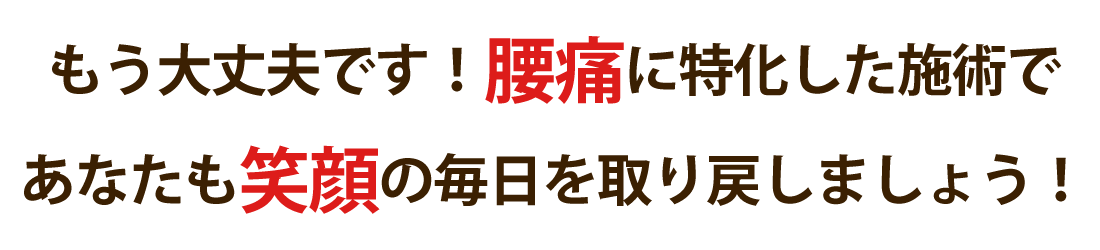 かずま整体院で腰痛を根本改善しませんか？