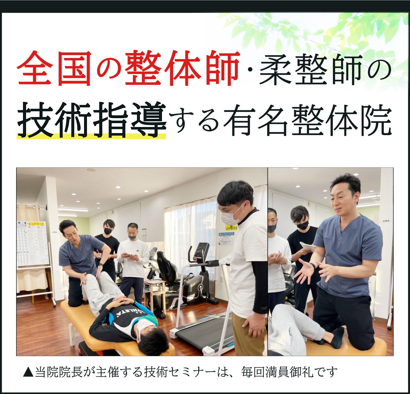 全国の整体師・柔道整復師の技術指導をする有名整体院